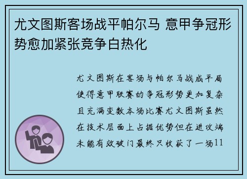 尤文图斯客场战平帕尔马 意甲争冠形势愈加紧张竞争白热化