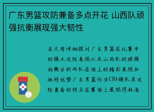 广东男篮攻防兼备多点开花 山西队顽强抗衡展现强大韧性