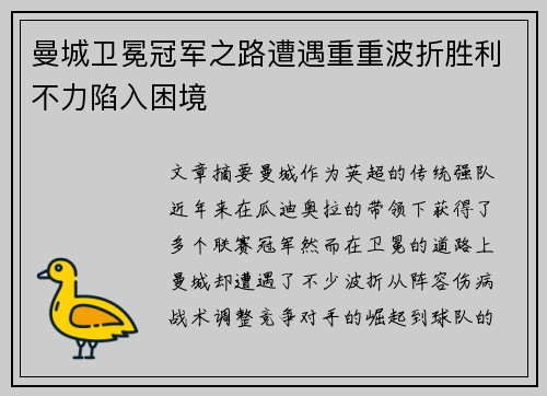 曼城卫冕冠军之路遭遇重重波折胜利不力陷入困境