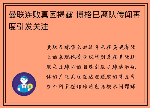 曼联连败真因揭露 博格巴离队传闻再度引发关注