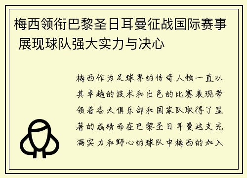 梅西领衔巴黎圣日耳曼征战国际赛事 展现球队强大实力与决心
