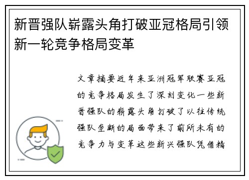 新晋强队崭露头角打破亚冠格局引领新一轮竞争格局变革