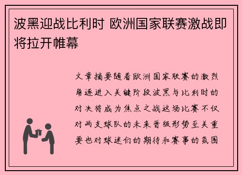 波黑迎战比利时 欧洲国家联赛激战即将拉开帷幕