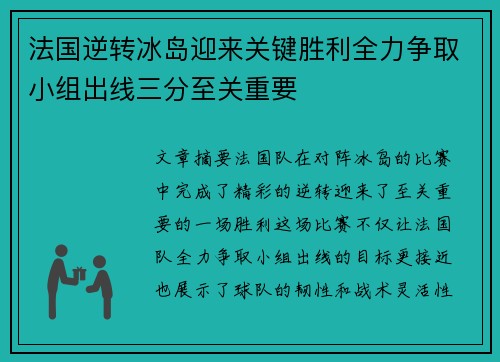 法国逆转冰岛迎来关键胜利全力争取小组出线三分至关重要