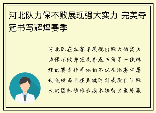 河北队力保不败展现强大实力 完美夺冠书写辉煌赛季
