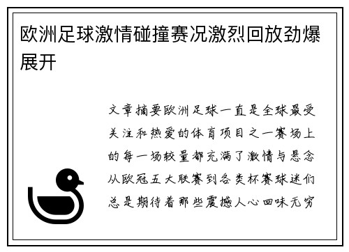 欧洲足球激情碰撞赛况激烈回放劲爆展开