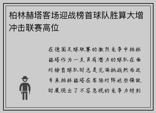 柏林赫塔客场迎战榜首球队胜算大增冲击联赛高位
