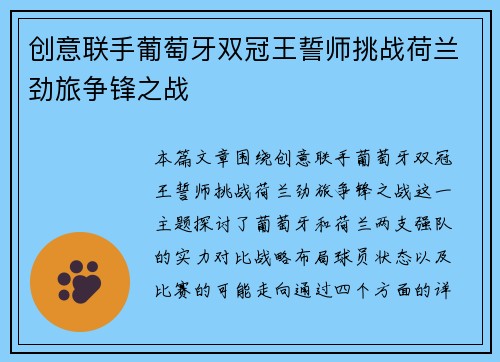 创意联手葡萄牙双冠王誓师挑战荷兰劲旅争锋之战