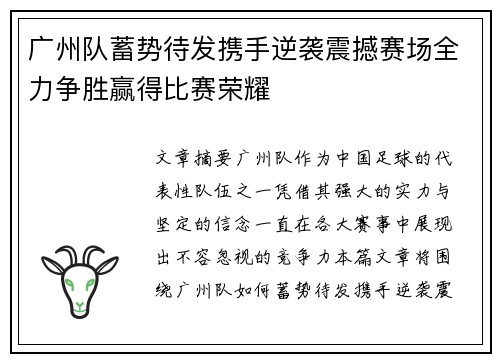 广州队蓄势待发携手逆袭震撼赛场全力争胜赢得比赛荣耀