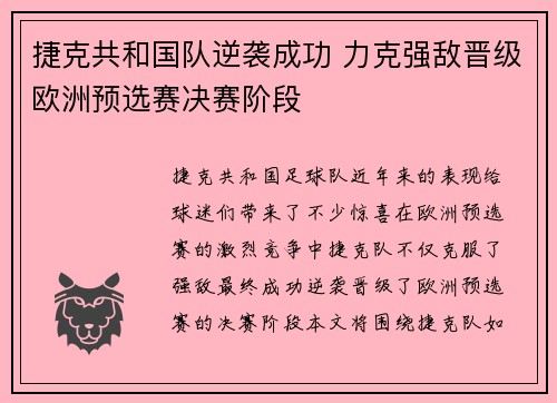 捷克共和国队逆袭成功 力克强敌晋级欧洲预选赛决赛阶段