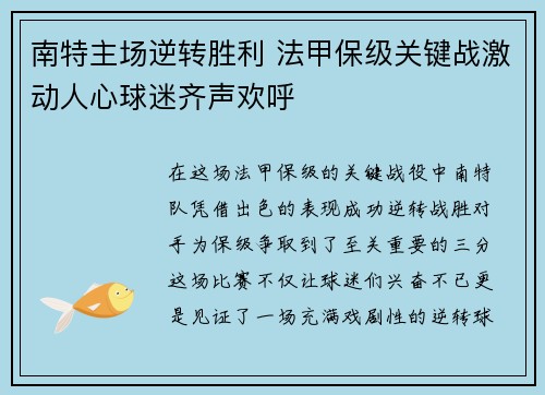 南特主场逆转胜利 法甲保级关键战激动人心球迷齐声欢呼