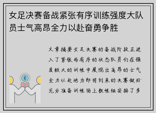 女足决赛备战紧张有序训练强度大队员士气高昂全力以赴奋勇争胜