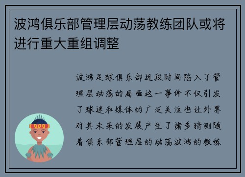 波鸿俱乐部管理层动荡教练团队或将进行重大重组调整