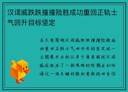 汉诺威跌跌撞撞险胜成功重回正轨士气回升目标坚定