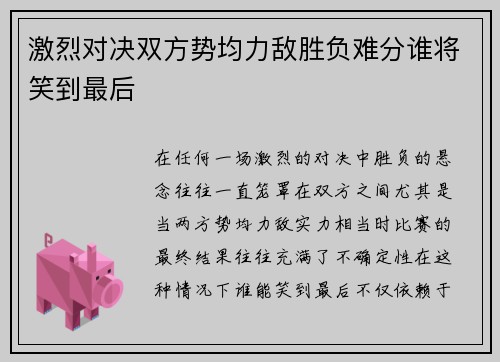 激烈对决双方势均力敌胜负难分谁将笑到最后