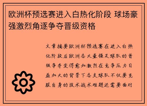 欧洲杯预选赛进入白热化阶段 球场豪强激烈角逐争夺晋级资格