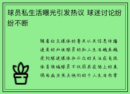 球员私生活曝光引发热议 球迷讨论纷纷不断