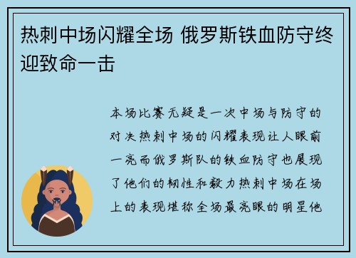 热刺中场闪耀全场 俄罗斯铁血防守终迎致命一击