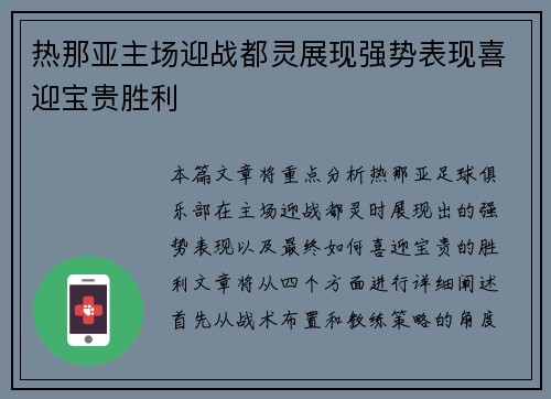热那亚主场迎战都灵展现强势表现喜迎宝贵胜利