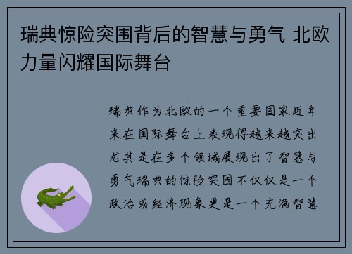 瑞典惊险突围背后的智慧与勇气 北欧力量闪耀国际舞台