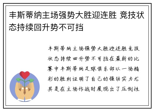 丰斯蒂纳主场强势大胜迎连胜 竞技状态持续回升势不可挡