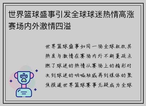 世界篮球盛事引发全球球迷热情高涨赛场内外激情四溢