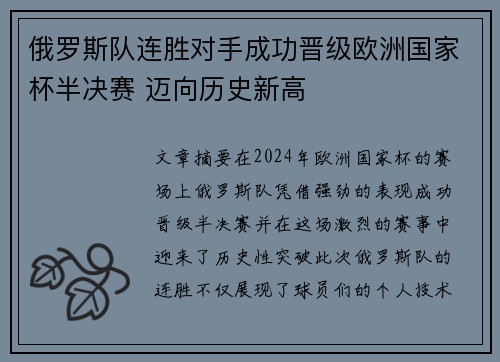 俄罗斯队连胜对手成功晋级欧洲国家杯半决赛 迈向历史新高