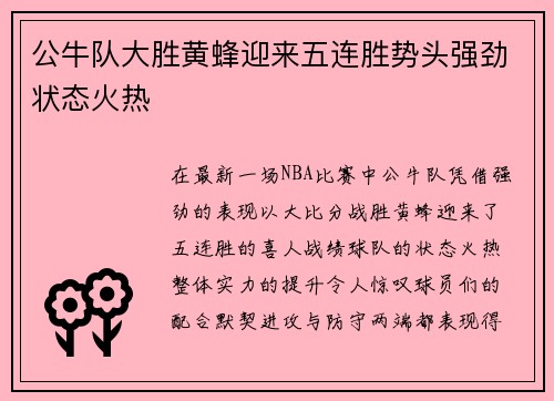 公牛队大胜黄蜂迎来五连胜势头强劲状态火热