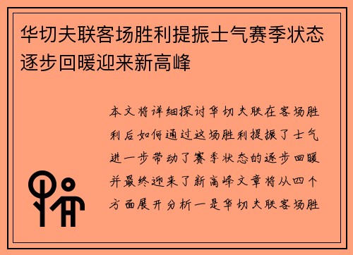 华切夫联客场胜利提振士气赛季状态逐步回暖迎来新高峰