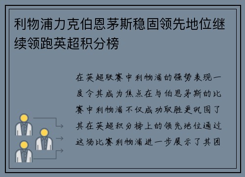 利物浦力克伯恩茅斯稳固领先地位继续领跑英超积分榜
