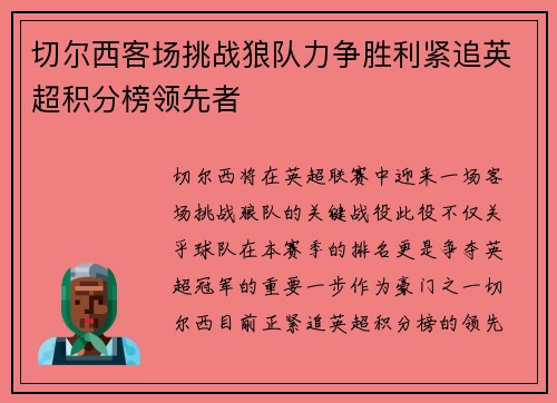 切尔西客场挑战狼队力争胜利紧追英超积分榜领先者