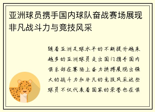 亚洲球员携手国内球队奋战赛场展现非凡战斗力与竞技风采
