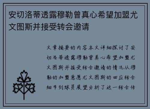 安切洛蒂透露穆勒曾真心希望加盟尤文图斯并接受转会邀请
