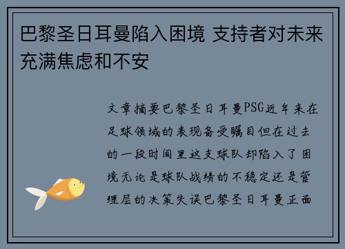 巴黎圣日耳曼陷入困境 支持者对未来充满焦虑和不安