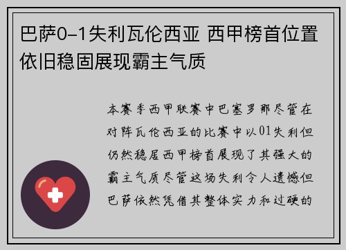 巴萨0-1失利瓦伦西亚 西甲榜首位置依旧稳固展现霸主气质