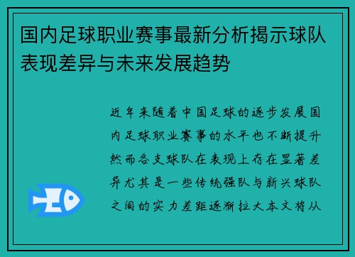 国内足球职业赛事最新分析揭示球队表现差异与未来发展趋势