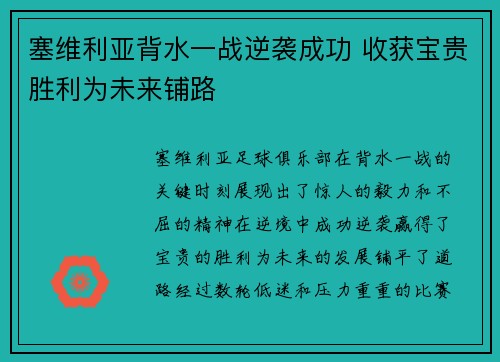 塞维利亚背水一战逆袭成功 收获宝贵胜利为未来铺路