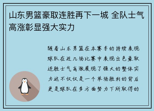 山东男篮豪取连胜再下一城 全队士气高涨彰显强大实力