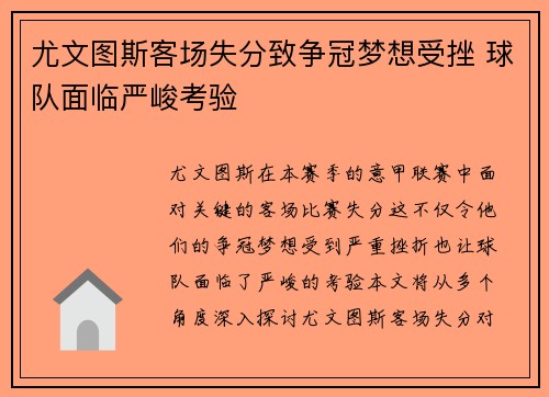 尤文图斯客场失分致争冠梦想受挫 球队面临严峻考验
