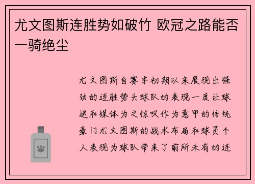 尤文图斯连胜势如破竹 欧冠之路能否一骑绝尘