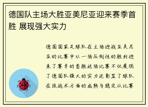德国队主场大胜亚美尼亚迎来赛季首胜 展现强大实力
