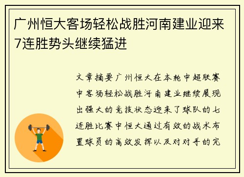 广州恒大客场轻松战胜河南建业迎来7连胜势头继续猛进