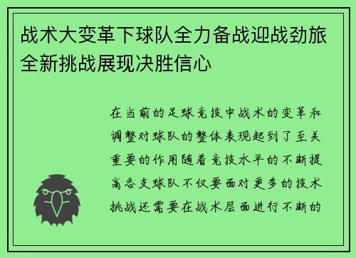 战术大变革下球队全力备战迎战劲旅全新挑战展现决胜信心