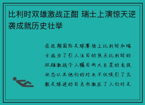比利时双雄激战正酣 瑞士上演惊天逆袭成就历史壮举
