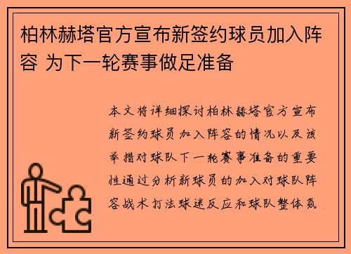 柏林赫塔官方宣布新签约球员加入阵容 为下一轮赛事做足准备