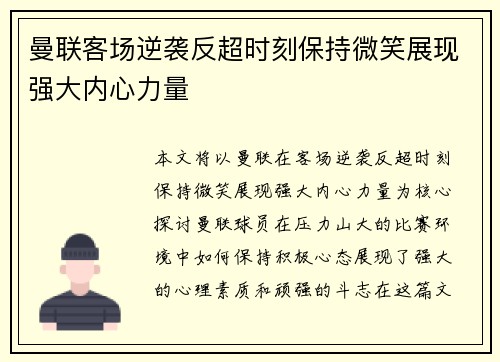 曼联客场逆袭反超时刻保持微笑展现强大内心力量