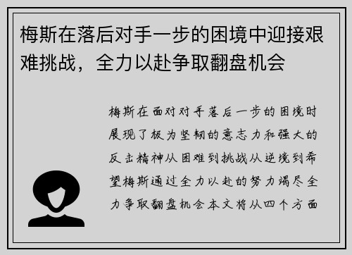 梅斯在落后对手一步的困境中迎接艰难挑战，全力以赴争取翻盘机会