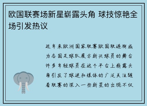 欧国联赛场新星崭露头角 球技惊艳全场引发热议
