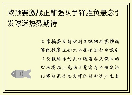 欧预赛激战正酣强队争锋胜负悬念引发球迷热烈期待