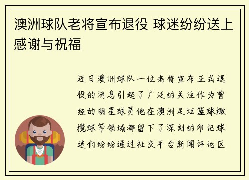 澳洲球队老将宣布退役 球迷纷纷送上感谢与祝福